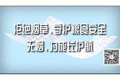 日日日操拒绝烟草，守护粮食安全